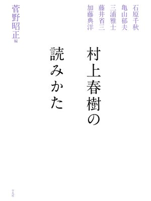 cover image of 村上春樹の読みかた